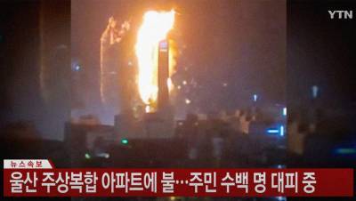 Пламя охватило 33-этажный дом в Южной Корее