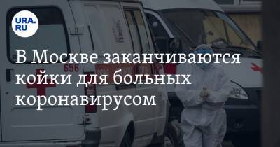 В Москве заканчиваются койки для больных коронавирусом. Открывают больше временных госпиталей