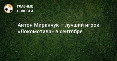 Антон Миранчук – лучший игрок «Локомотива» в сентябре