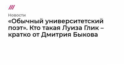 «Обычный университетский поэт». Кто такая Луиза Глик – кратко от Дмитрия Быкова