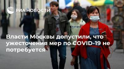 Власти Москвы допустили, что ужесточения мер по COVID-19 не потребуется