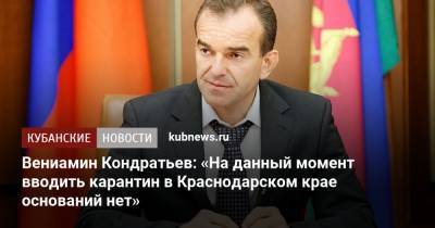Вениамин Кондратьев: «На данный момент вводить карантин в Краснодарском крае оснований нет»