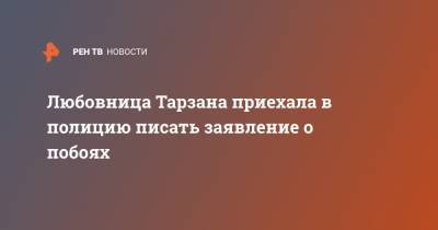 Анастасий Шульженко - Любовница Тарзана приехала в полицию писать заявление о побоях - ren.tv