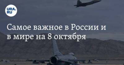 Самое важное в России и в мире на 8 октября. В Москве заканчиваются места для больных коронавирусом, семьям с детьми выделят деньги, Рогозин раскрыл, кто стоит за арестом Сафронова