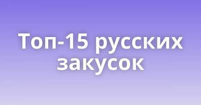 Топ-15 русских закусок
