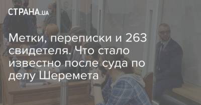 Метки, переписки и 263 свидетеля. Что стало известно после суда по делу Шеремета