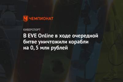 В EVE Online в ходе очередной битвы уничтожили кораблей на 0,5 млн рублей