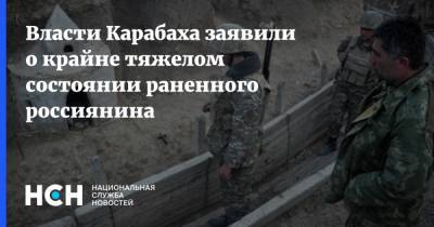 Власти Карабаха заявили о крайне тяжелом состоянии раненного россиянина