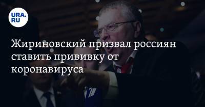 Жириновский призвал россиян ставить прививку от коронавируса. «Безобидней, чем вакцина от гриппа»