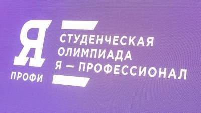 «Стимул к модернизации образования»: Кириенко призвал вузы становиться партнерами олимпиады «Я — профессионал»