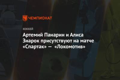 Артемий Панарин и Алиса Знарок присутствуют на матче «Спартак» — «Локомотив»