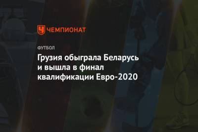 Грузия обыграла Беларусь и вышла в финал квалификации Евро-2020