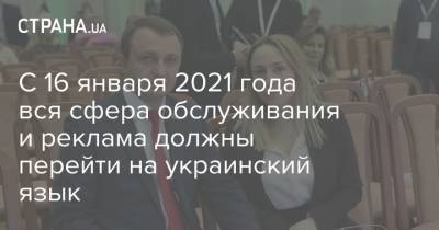 С 16 января 2021 года вся сфера обслуживания и реклама должны перейти на украинский язык