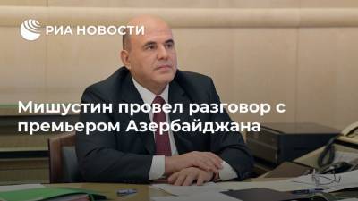 Мишустин провел разговор с премьером Азербайджана