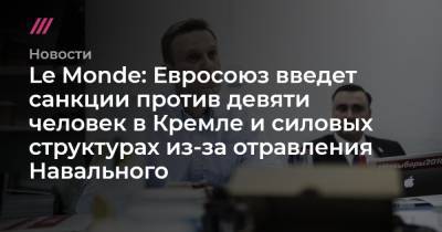 Le Monde: Евросоюз введет санкции против девяти человек в Кремле и силовых структурах из-за отравления Навального