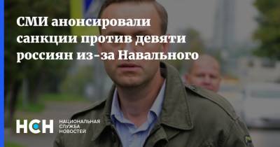 СМИ анонсировали санкции против девяти россиян из-за Навального