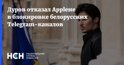 Дуров отказал Appleне в блокировке белорусских Telegram-каналов