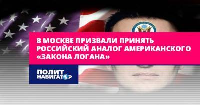 В Москве призвали принять российский аналог американского «закона...
