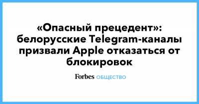 «Опасный прецедент»: белорусские Telegram-каналы призвали Apple отказаться от блокировок