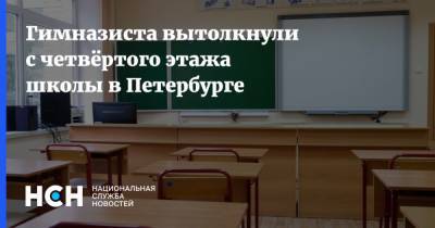 Гимназиста вытолкнули с четвёртого этажа школы в Петербурге