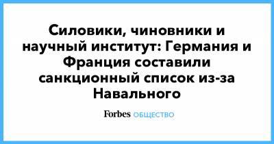 Силовики, чиновники и научный институт: Германия и Франция составили санкционный список из-за Навального