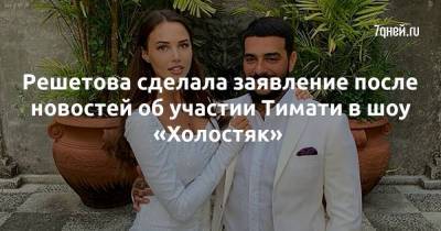 Решетова сделала заявление после новостей об участии Тимати в шоу «Холостяк»