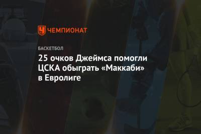 25 очков Джеймса помогли ЦСКА обыграть «Маккаби» в Евролиге