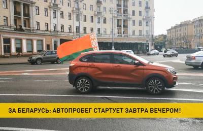 За единую Беларусь: стартует новый автопробег – присоединиться может любой желающий