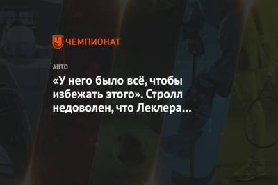 «У него было всё, чтобы избежать этого». Стролл недоволен, что Леклера не наказали в Сочи