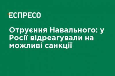 Отравление Навального: в России отреагировали на возможные санкции