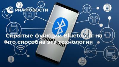 Скрытые функции Bluetooth: на что способна эта технология