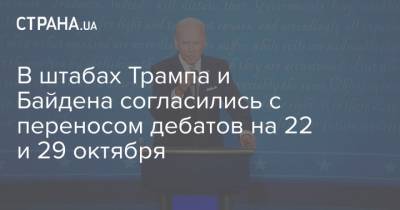 В штабах Трампа и Байдена согласились с переносом дебатов на 22 и 29 октября