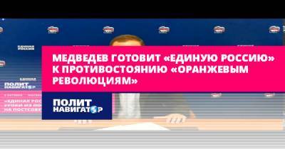 Медведев готовит «Единую Россию» к противостоянию «оранжевым...