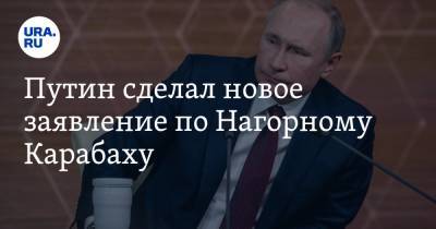 Путин сделал новое заявление по Нагорному Карабаху