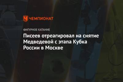 Писеев отреагировал на снятие Медведевой с этапа Кубка России в Москве