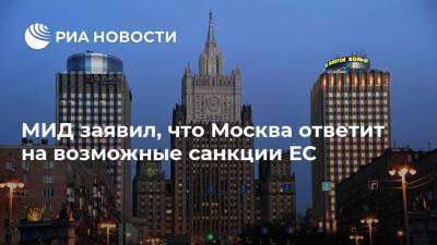 МИД заявил, что Москва ответит на возможные санкции ЕС