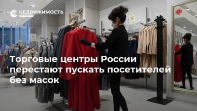 Торговые центры России перестают пускать посетителей без масок