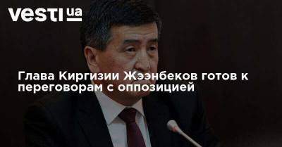 Глава Киргизии Жээнбеков готов к переговорам с оппозицией