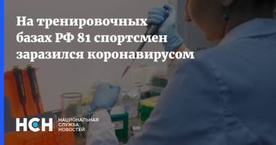 На тренировочных базах РФ 81 спортсмен заразился коронавирусом