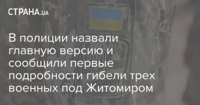 В полиции назвали главную версию и сообщили первые подробности гибели трех военных под Житомиром