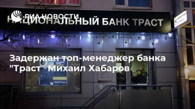 Задержан топ-менеджер банка "Траст" Михаил Хабаров