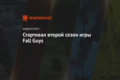 Стартовал второй сезон игры Fall Guys