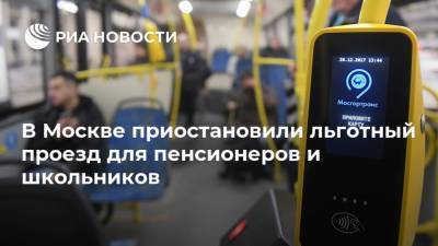 В Москве приостановили льготный проезд для пенсионеров и школьников