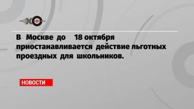 В Москве до 18 октября приостанавливается действие льготных проездных для школьников.