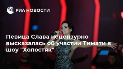Певица Слава нецензурно высказалась об участии Тимати в шоу "Холостяк"