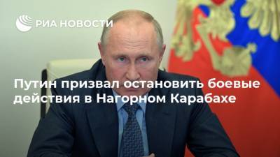 Путин призвал остановить боевые действия в Нагорном Карабахе