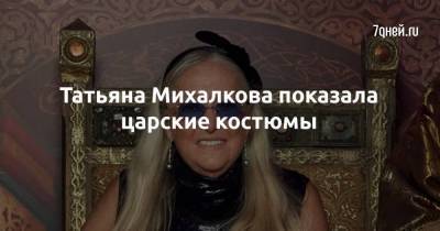 Татьяна Михалкова показала царские костюмы