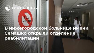 В нижегородской больнице имени Семашко открыли отделение реабилитации