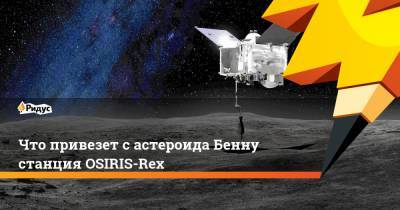 Что привезет с астероида Бенну станция OSIRIS-Rex