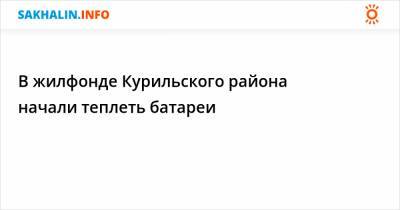 В жилфонде Курильского района начали теплеть батареи